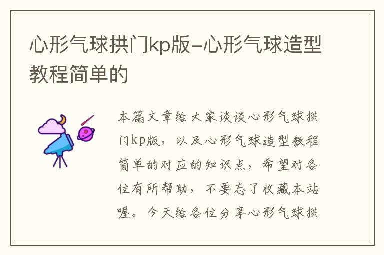 心形气球拱门kp版-心形气球造型教程简单的