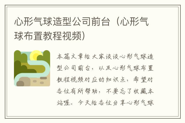 心形气球造型公司前台（心形气球布置教程视频）