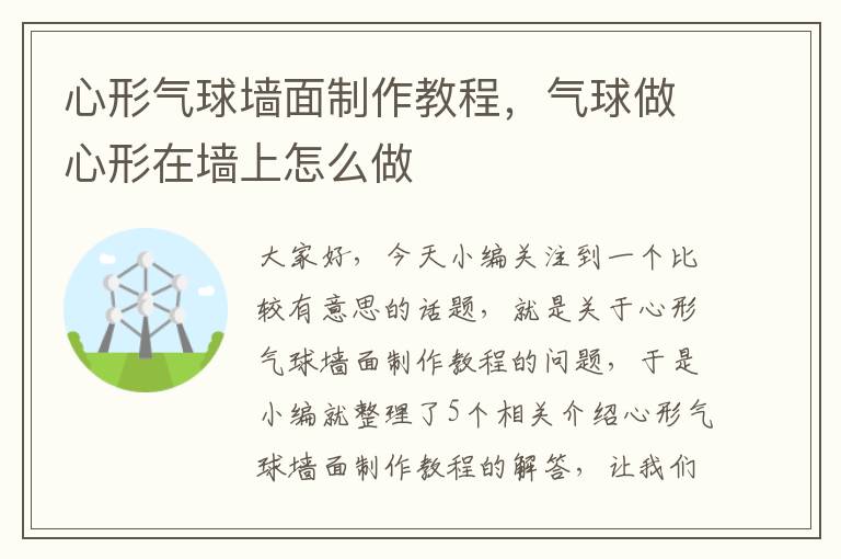 心形气球墙面制作教程，气球做心形在墙上怎么做