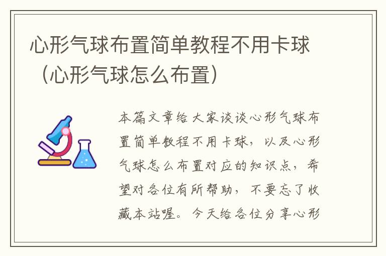 心形气球布置简单教程不用卡球（心形气球怎么布置）