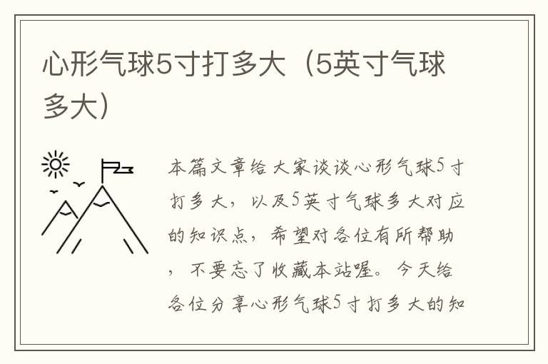 心形气球5寸打多大（5英寸气球多大）