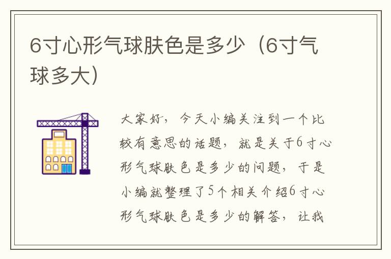 6寸心形气球肤色是多少（6寸气球多大）