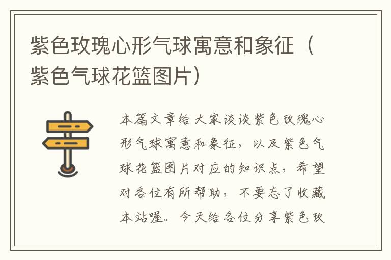 紫色玫瑰心形气球寓意和象征（紫色气球花篮图片）