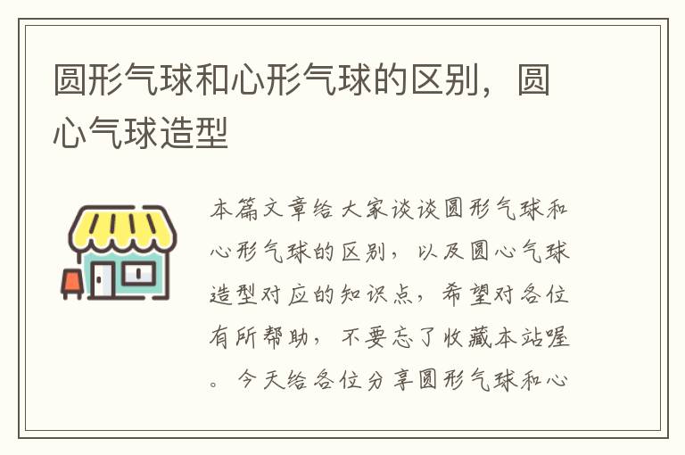 圆形气球和心形气球的区别，圆心气球造型