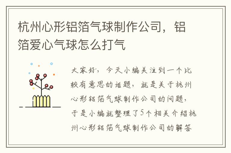 杭州心形铝箔气球制作公司，铝箔爱心气球怎么打气