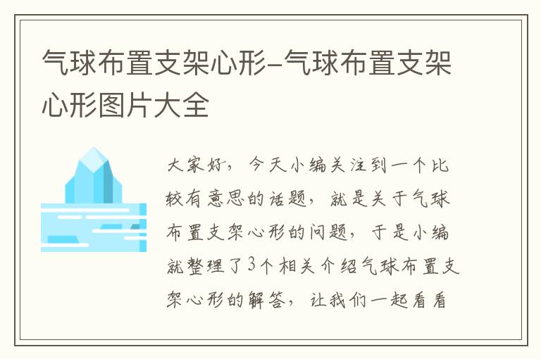 气球布置支架心形-气球布置支架心形图片大全