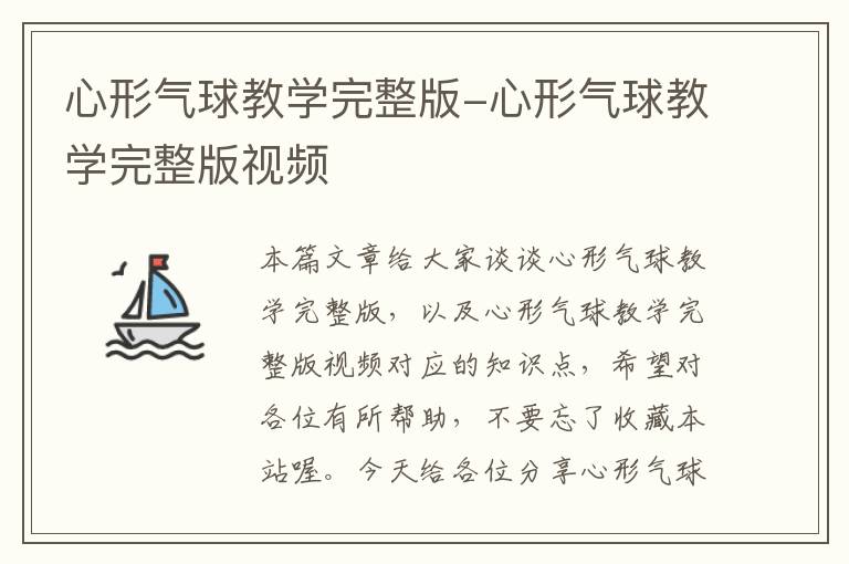 心形气球教学完整版-心形气球教学完整版视频