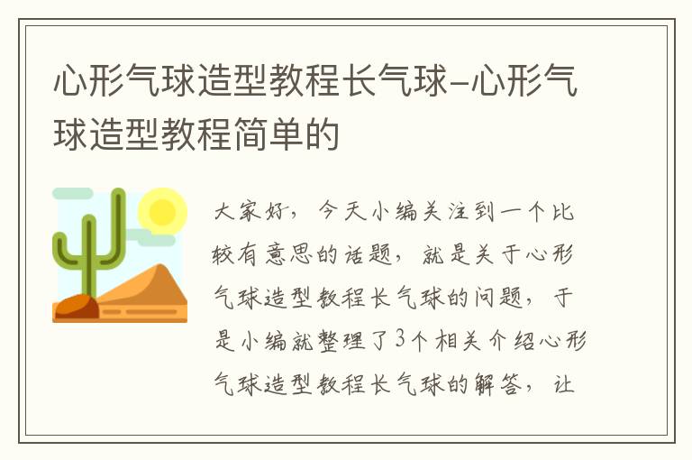 心形气球造型教程长气球-心形气球造型教程简单的