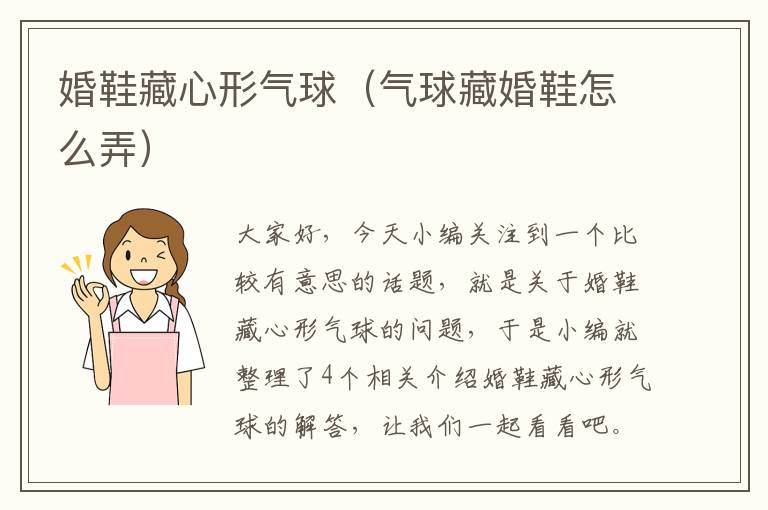 婚鞋藏心形气球（气球藏婚鞋怎么弄）