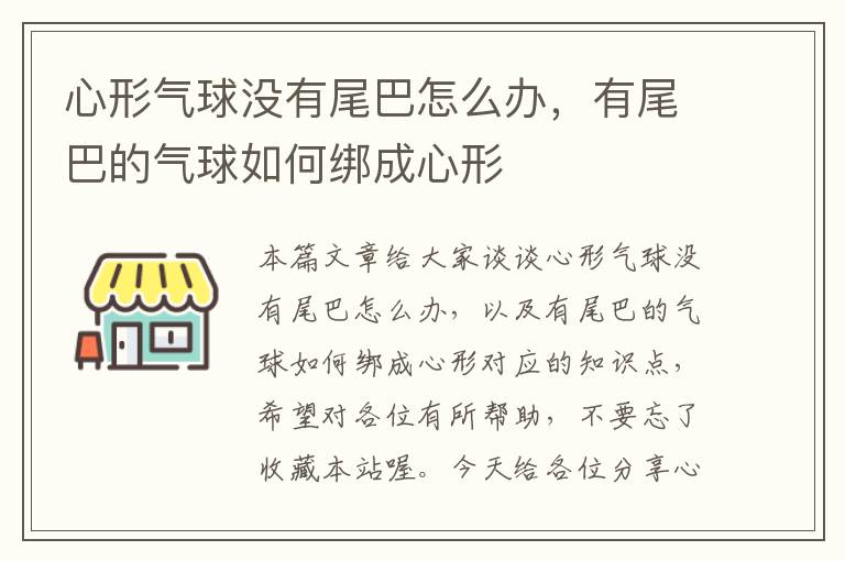 心形气球没有尾巴怎么办，有尾巴的气球如何绑成心形