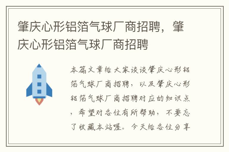 肇庆心形铝箔气球厂商招聘，肇庆心形铝箔气球厂商招聘