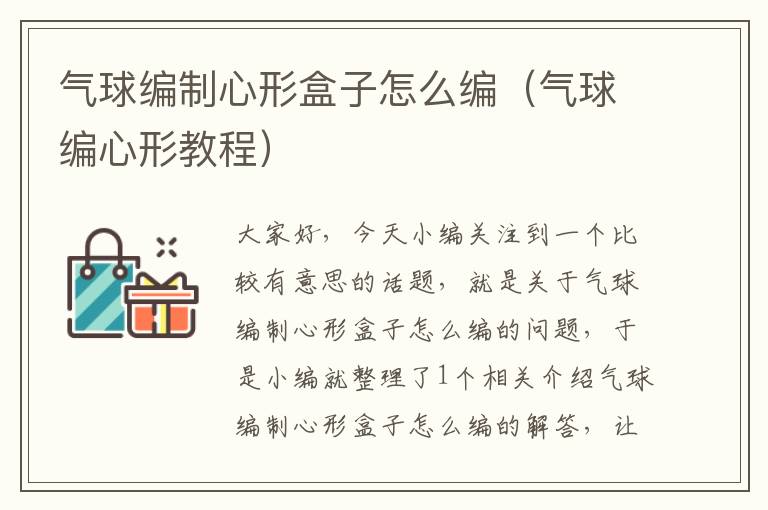 气球编制心形盒子怎么编（气球编心形教程）