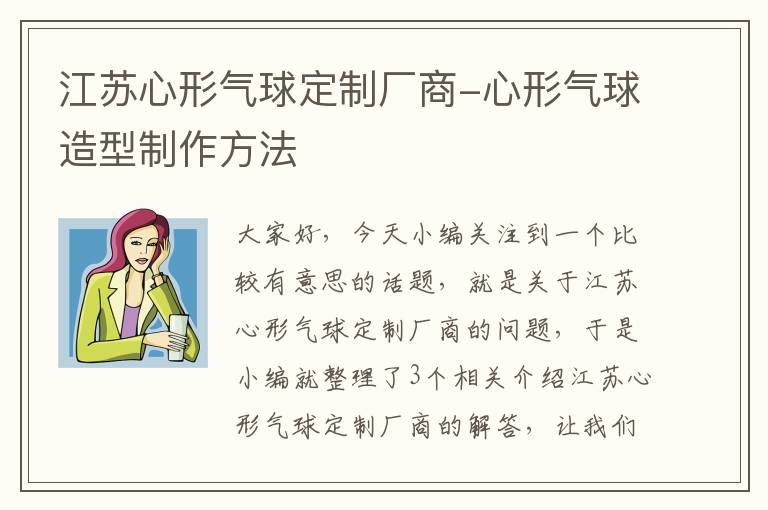 江苏心形气球定制厂商-心形气球造型制作方法