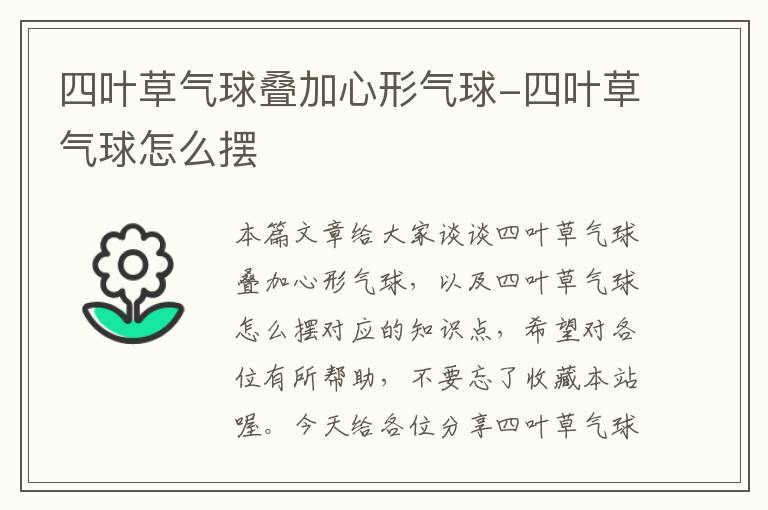 四叶草气球叠加心形气球-四叶草气球怎么摆