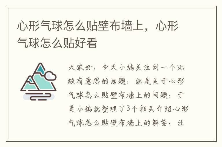 心形气球怎么贴壁布墙上，心形气球怎么贴好看