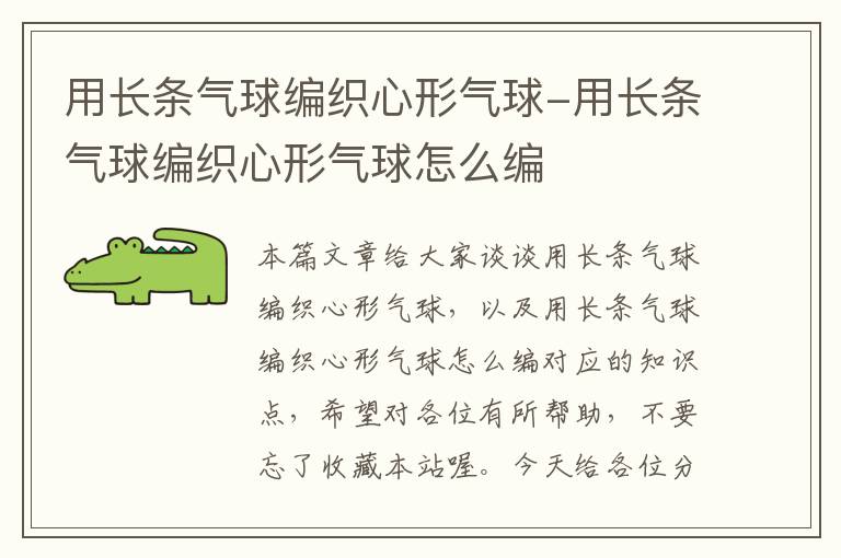 用长条气球编织心形气球-用长条气球编织心形气球怎么编