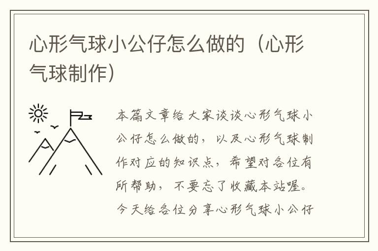 心形气球小公仔怎么做的（心形气球制作）