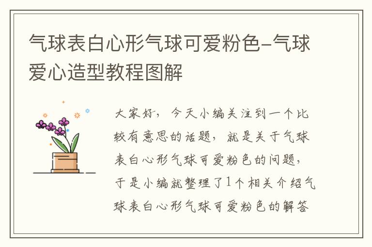 气球表白心形气球可爱粉色-气球爱心造型教程图解