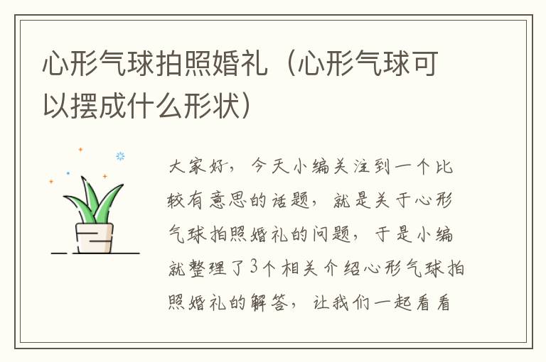 心形气球拍照婚礼（心形气球可以摆成什么形状）