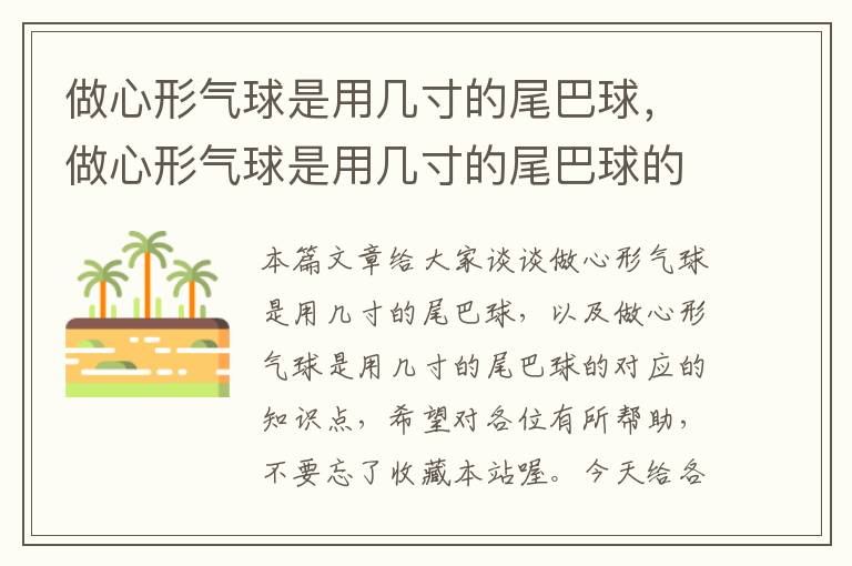 做心形气球是用几寸的尾巴球，做心形气球是用几寸的尾巴球的