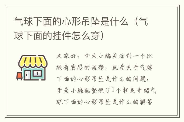 气球下面的心形吊坠是什么（气球下面的挂件怎么穿）