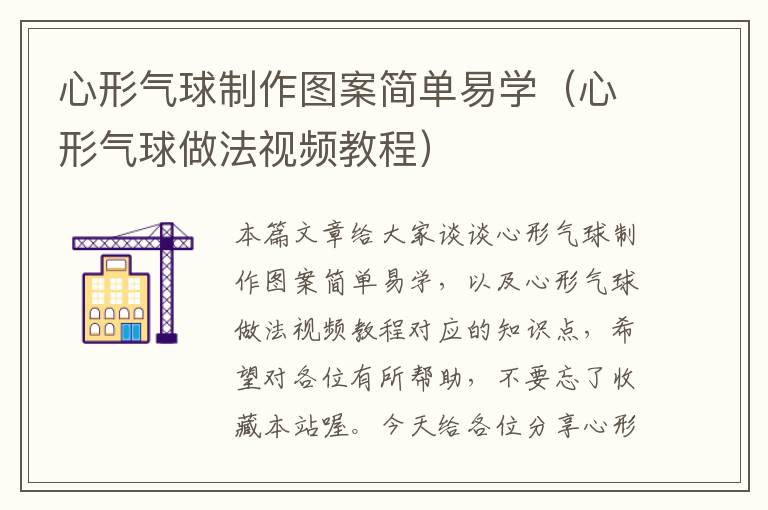 心形气球制作图案简单易学（心形气球做法视频教程）