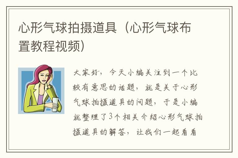 心形气球拍摄道具（心形气球布置教程视频）