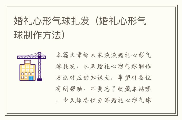 婚礼心形气球扎发（婚礼心形气球制作方法）