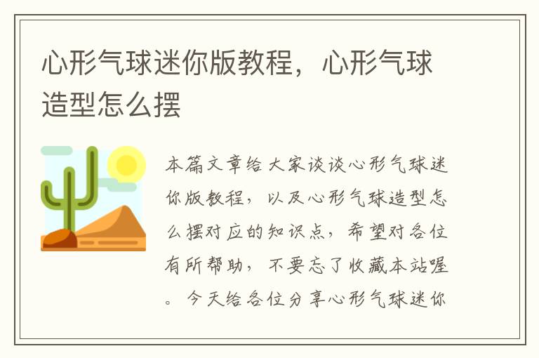 心形气球迷你版教程，心形气球造型怎么摆