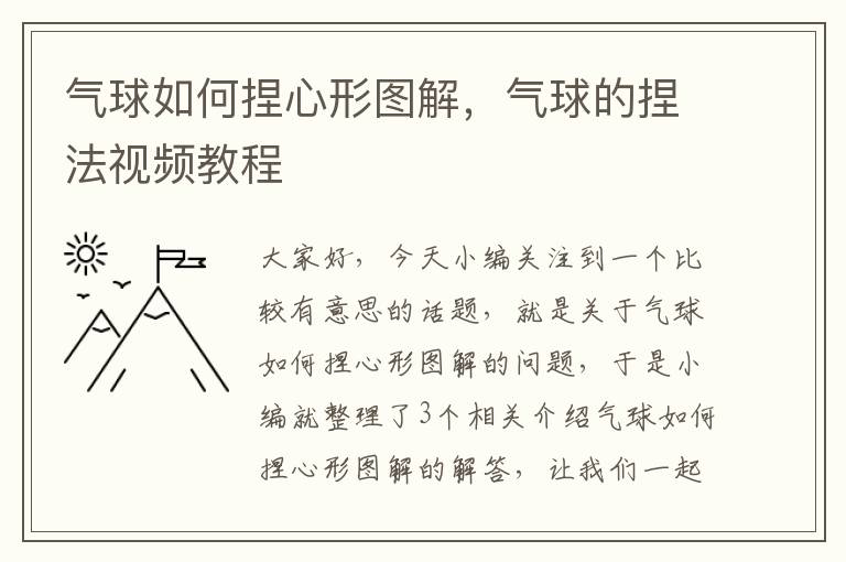 气球如何捏心形图解，气球的捏法视频教程