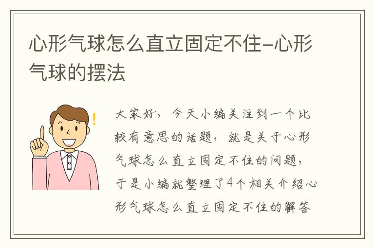 心形气球怎么直立固定不住-心形气球的摆法