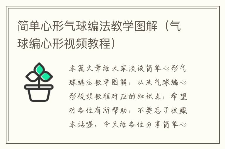 简单心形气球编法教学图解（气球编心形视频教程）