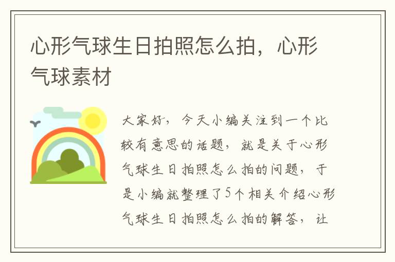 心形气球生日拍照怎么拍，心形气球素材