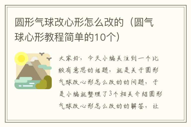 圆形气球改心形怎么改的（圆气球心形教程简单的10个）