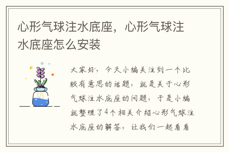 心形气球注水底座，心形气球注水底座怎么安装