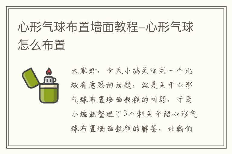 心形气球布置墙面教程-心形气球怎么布置