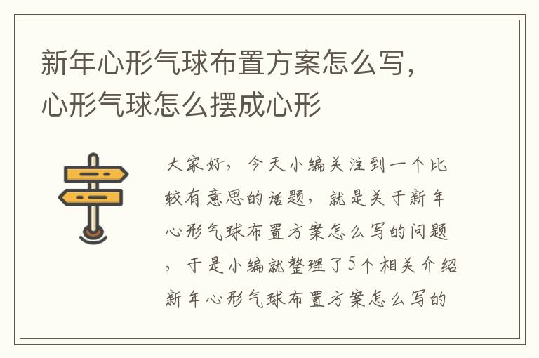 新年心形气球布置方案怎么写，心形气球怎么摆成心形