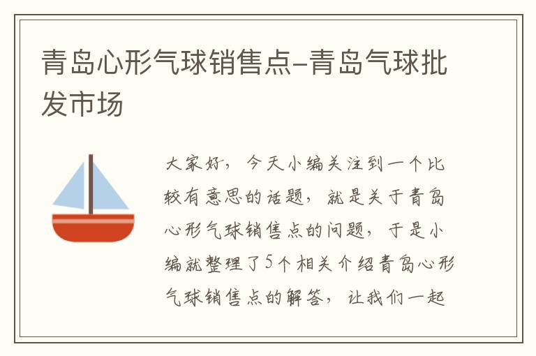 青岛心形气球销售点-青岛气球批发市场