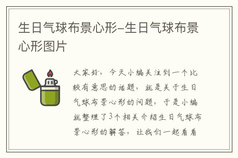 生日气球布景心形-生日气球布景心形图片