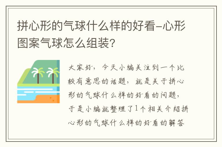 拼心形的气球什么样的好看-心形图案气球怎么组装?