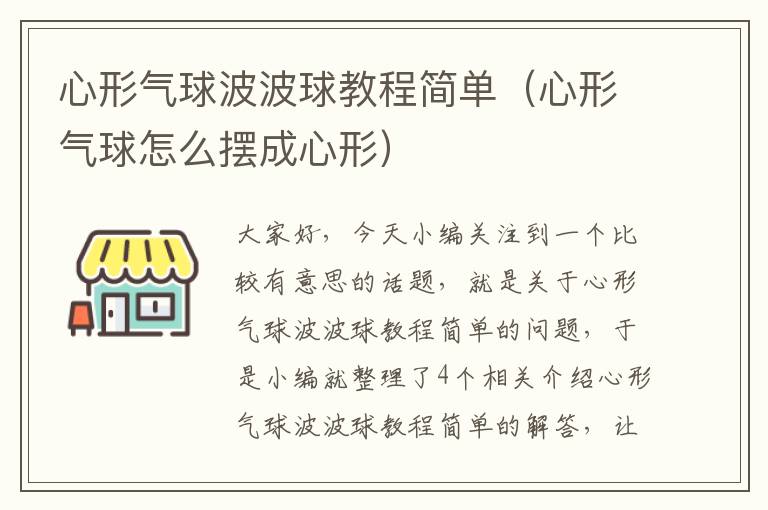 心形气球波波球教程简单（心形气球怎么摆成心形）