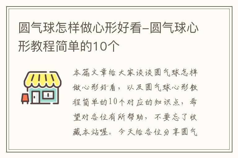 圆气球怎样做心形好看-圆气球心形教程简单的10个