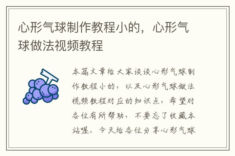 心形气球制作教程小的，心形气球做法视频教程