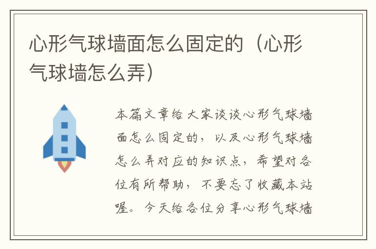 心形气球墙面怎么固定的（心形气球墙怎么弄）