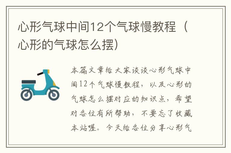 心形气球中间12个气球慢教程（心形的气球怎么摆）