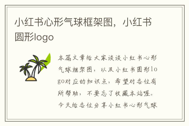 小红书心形气球框架图，小红书圆形logo