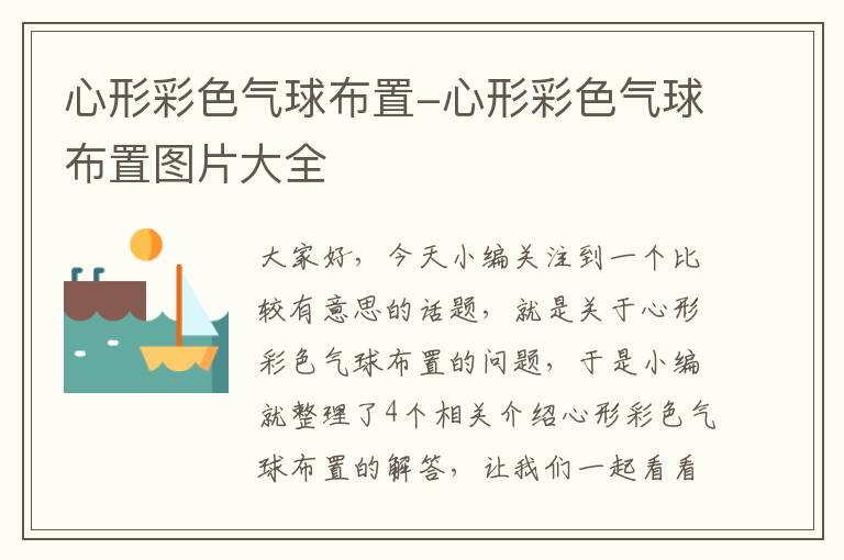 心形彩色气球布置-心形彩色气球布置图片大全