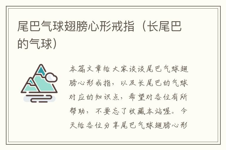 尾巴气球翅膀心形戒指（长尾巴的气球）