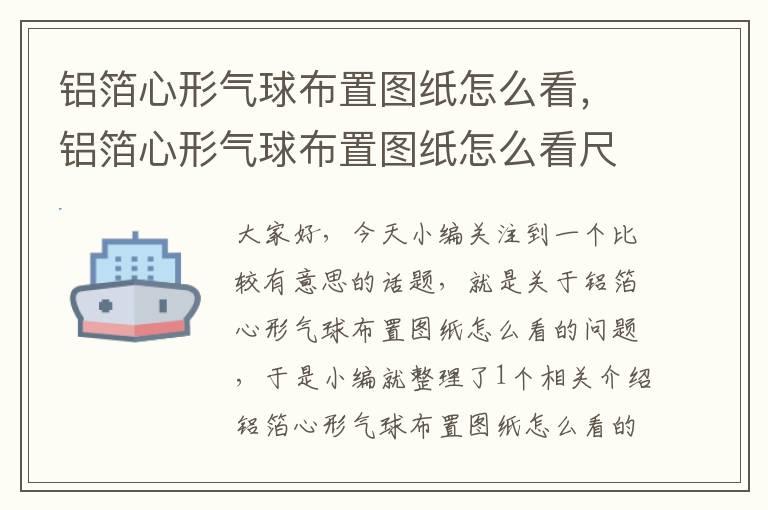 铝箔心形气球布置图纸怎么看，铝箔心形气球布置图纸怎么看尺寸