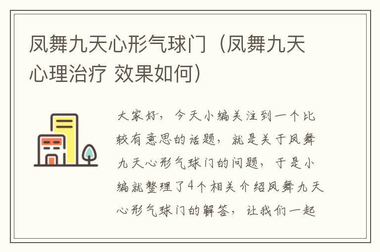 凤舞九天心形气球门（凤舞九天心理治疗 效果如何）